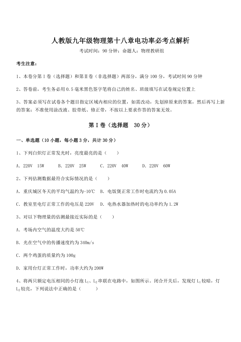 人教版九年级物理第十八章电功率必考点解析试题(含详细解析).docx_第1页