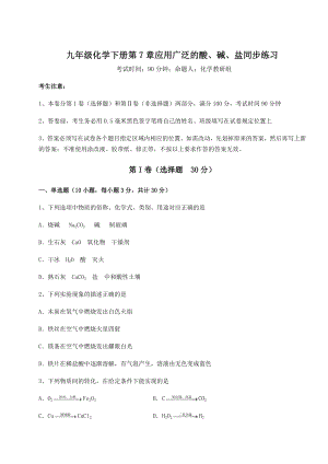 基础强化沪教版(全国)九年级化学下册第7章应用广泛的酸、碱、盐同步练习试卷(含答案详解).docx