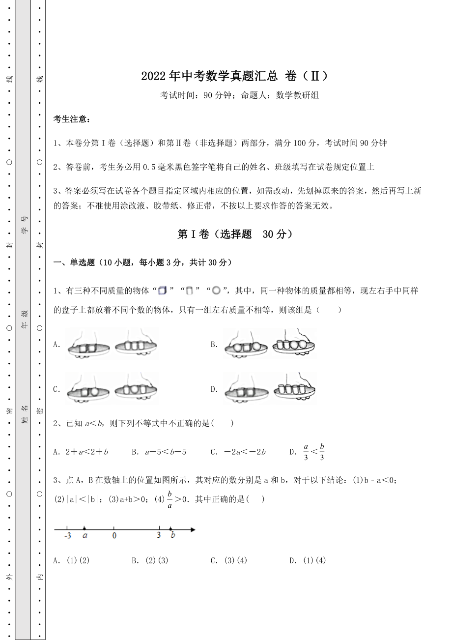 备考练习2022年中考数学真题汇总-卷(Ⅱ)(精选).docx_第1页