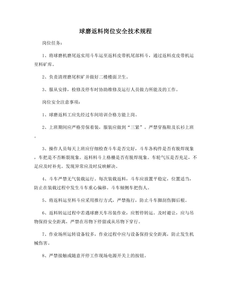 球磨返料岗位安全技术规程.docx_第1页