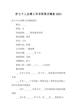 护士个人应聘工作求职简历模板例文.docx