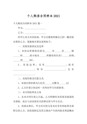 个人购房合同样本优质.docx