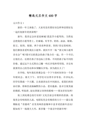 精选元旦作文400字汇编.docx