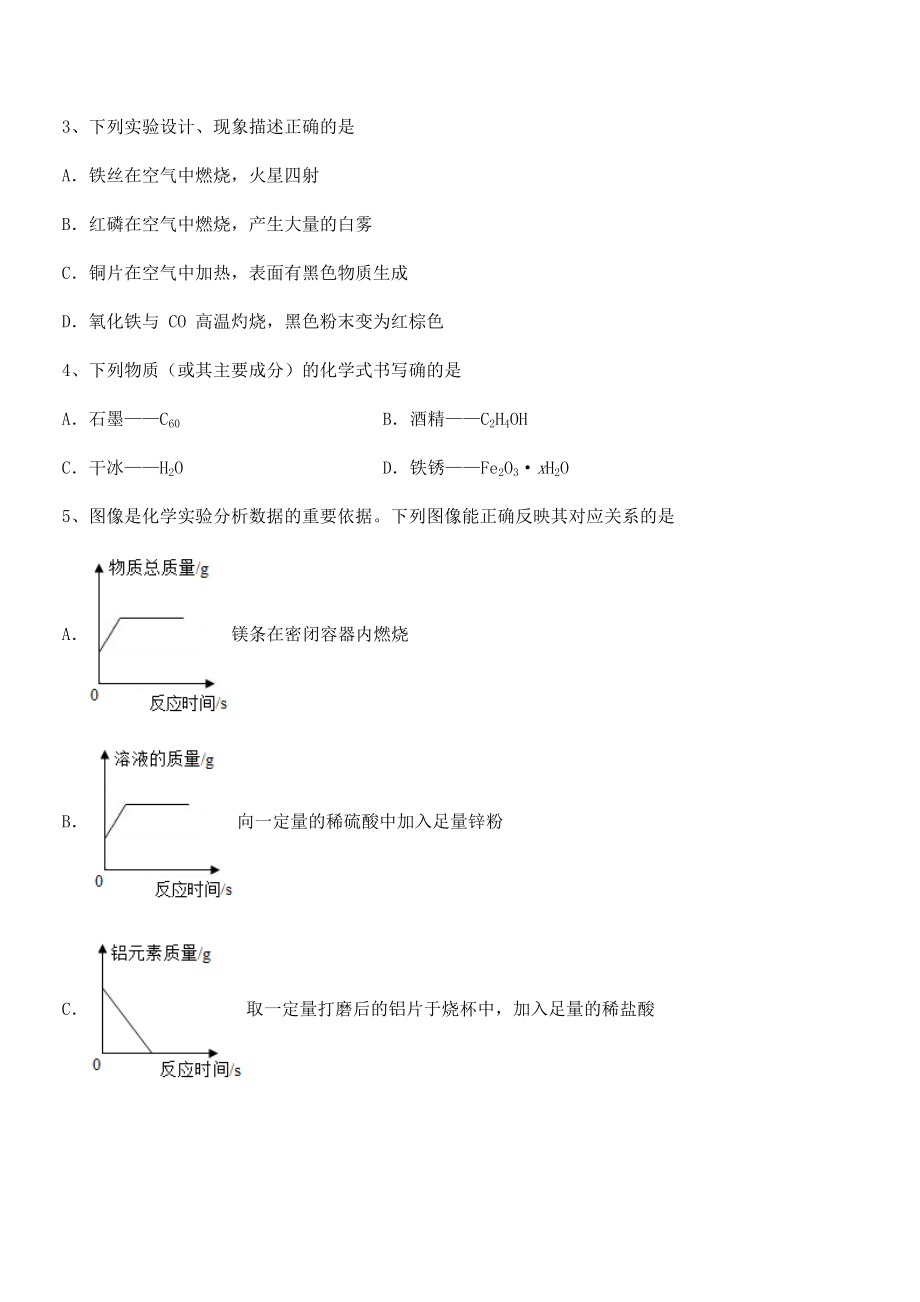 精品解析2022年人教版九年级化学下册第八单元金属和金属材料综合练习试卷(名师精选).docx_第2页