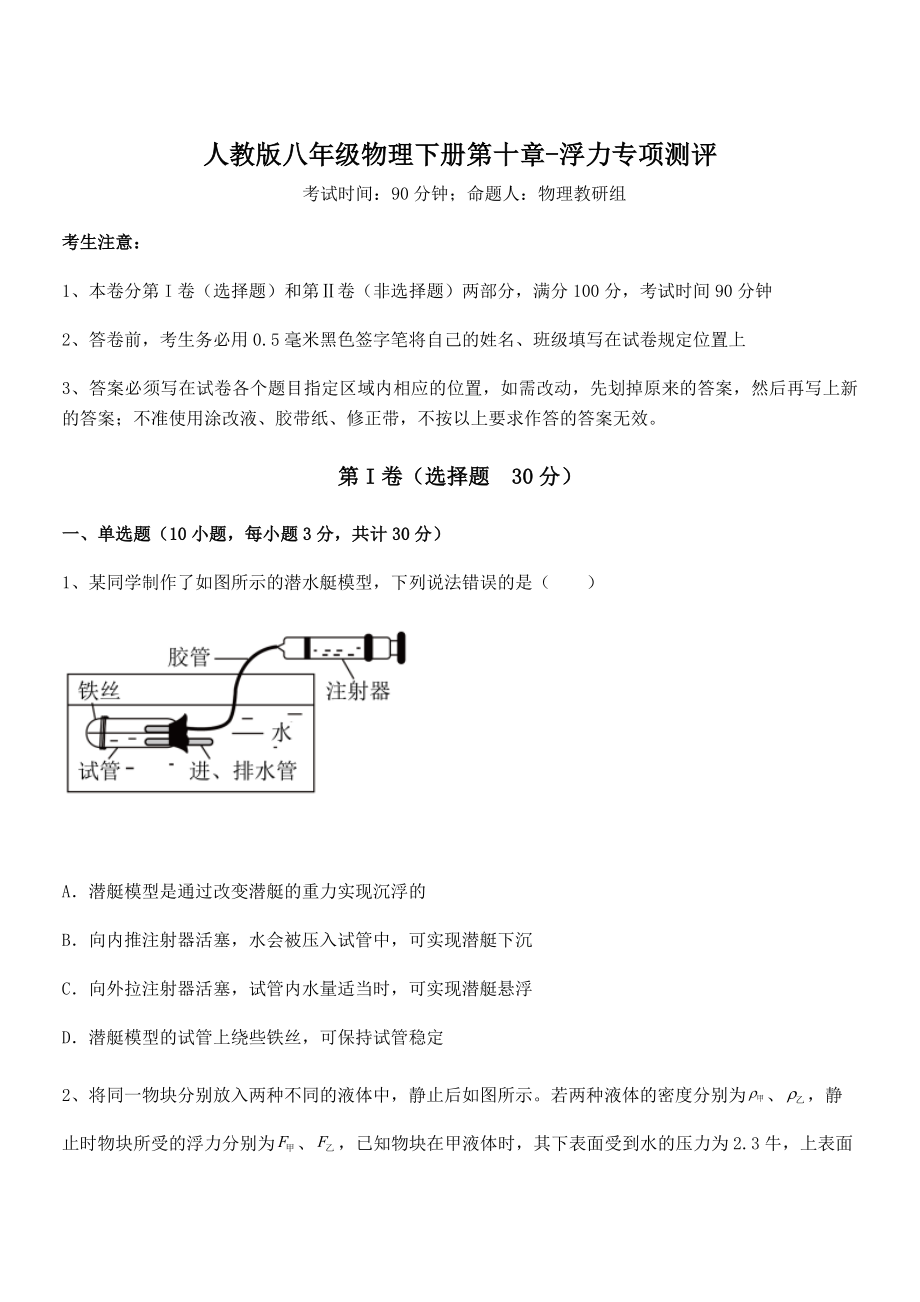 人教版八年级物理下册第十章-浮力专项测评试题.docx_第1页