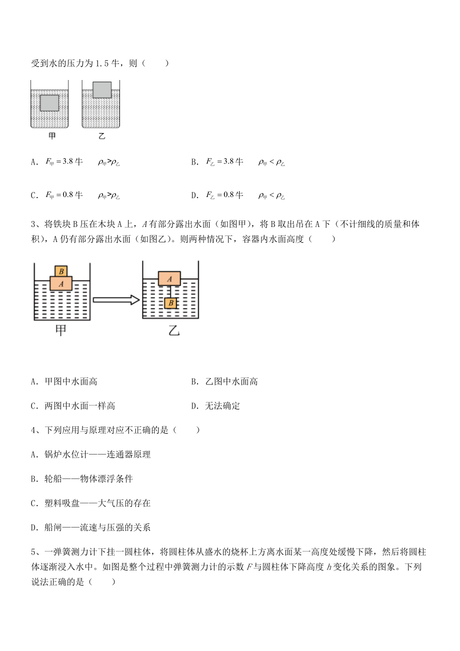 人教版八年级物理下册第十章-浮力专项测评试题.docx_第2页