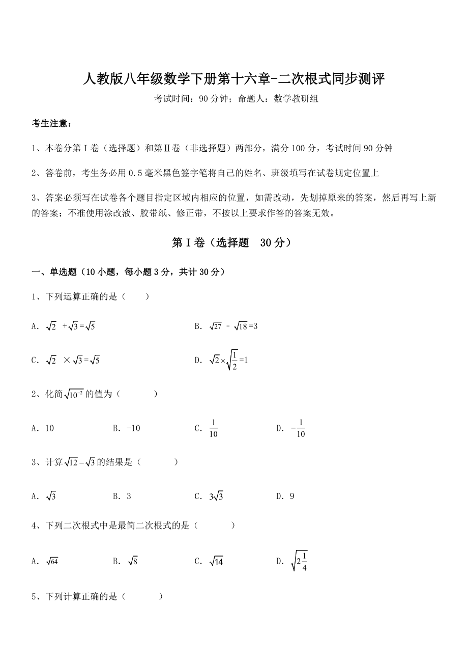 精品解析2021-2022学年人教版八年级数学下册第十六章-二次根式同步测评试题(含详细解析).docx_第1页