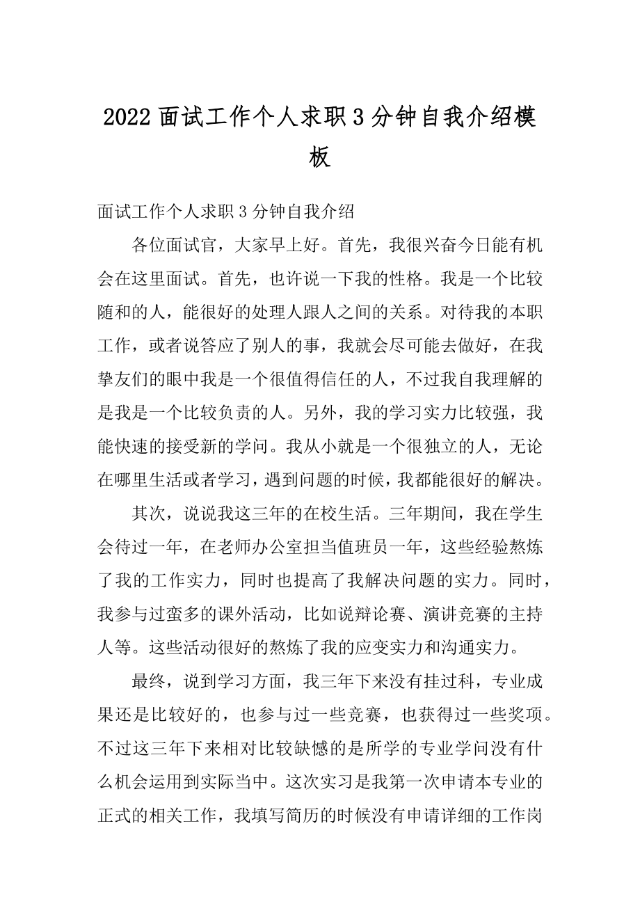 2022面试工作个人求职3分钟自我介绍模板精选.docx_第1页