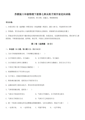 必考点解析苏教版八年级物理下册第七章从粒子到宇宙定向训练试卷(含答案详解).docx