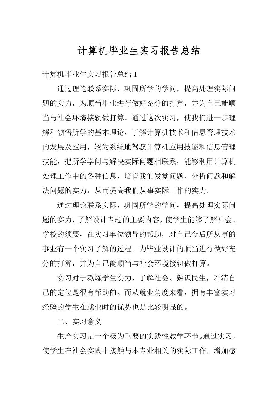 计算机毕业生实习报告总结范文.docx_第1页