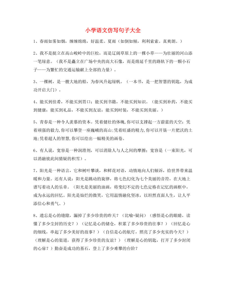 名师课件：小学语文仿写句子大全.docx_第1页