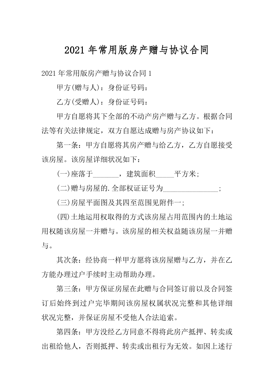 2021年常用版房产赠与协议合同汇编.docx_第1页