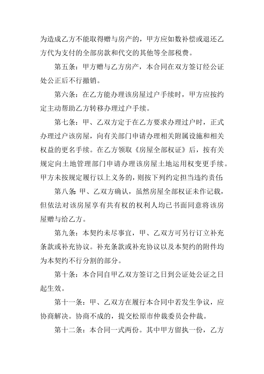 2021年常用版房产赠与协议合同汇编.docx_第2页