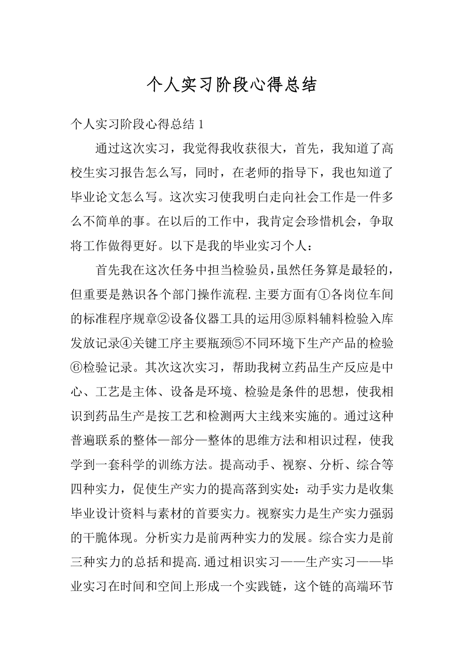 个人实习阶段心得总结范例.docx_第1页