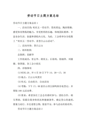 劳动节日主题方案总结优质.docx