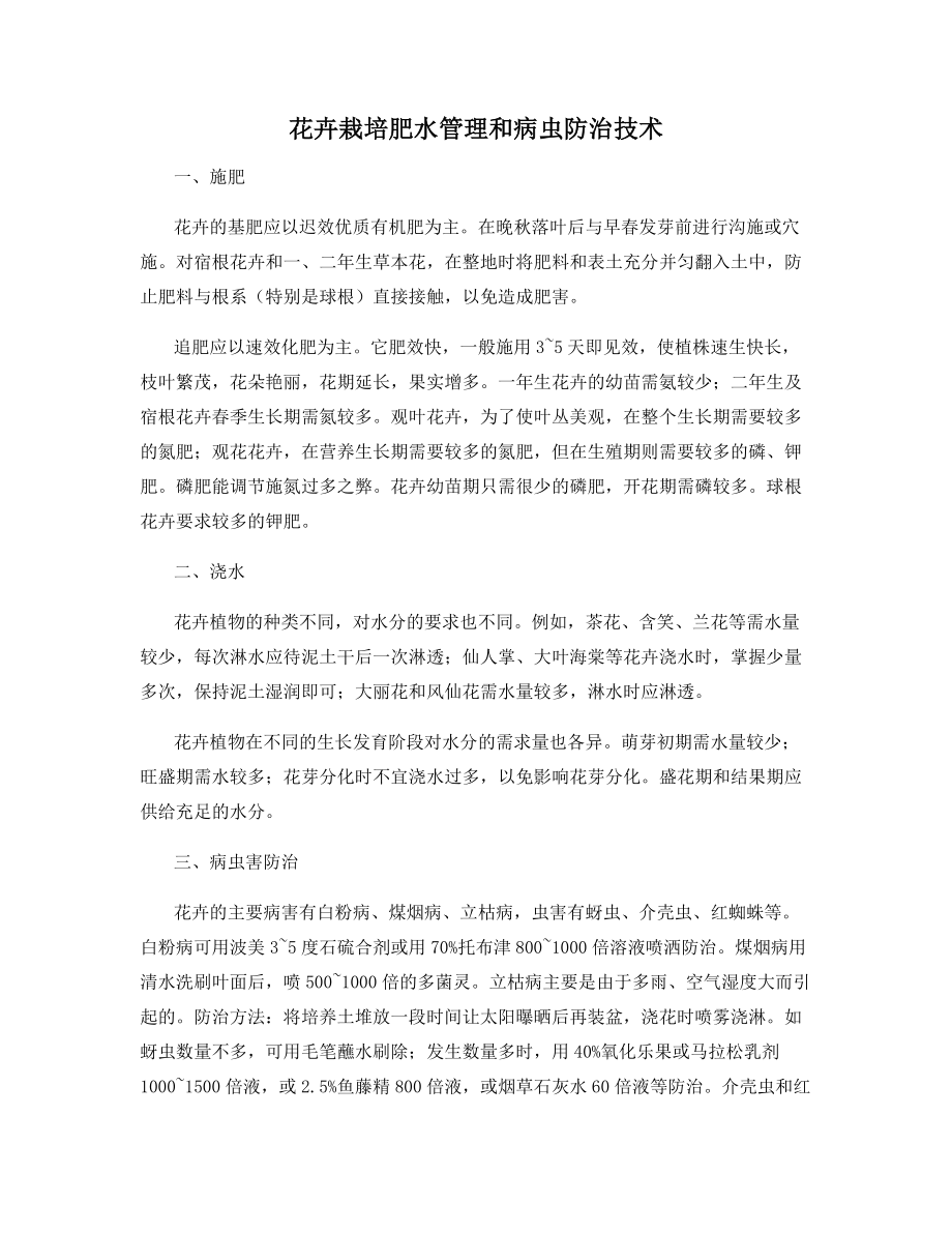 花卉栽培肥水管理和病虫防治技术.docx_第1页