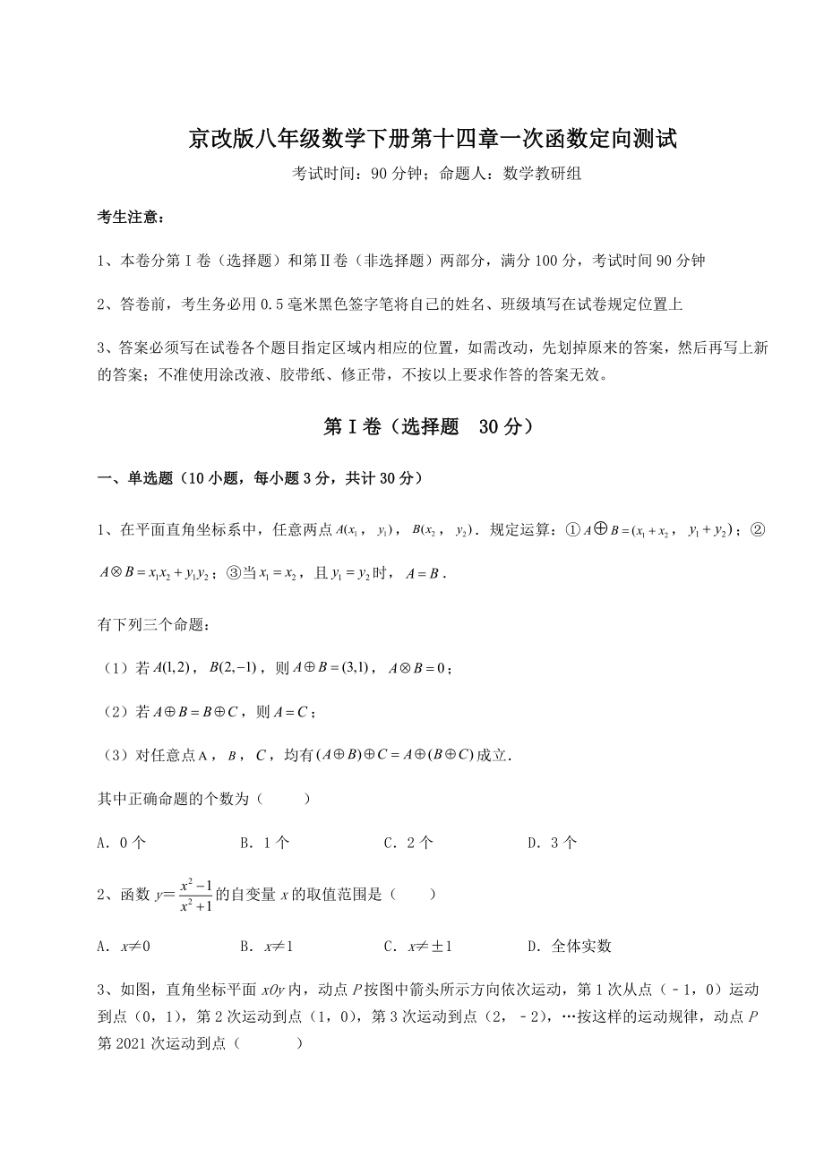 2022年精品解析京改版八年级数学下册第十四章一次函数定向测试试题(名师精选).docx_第1页