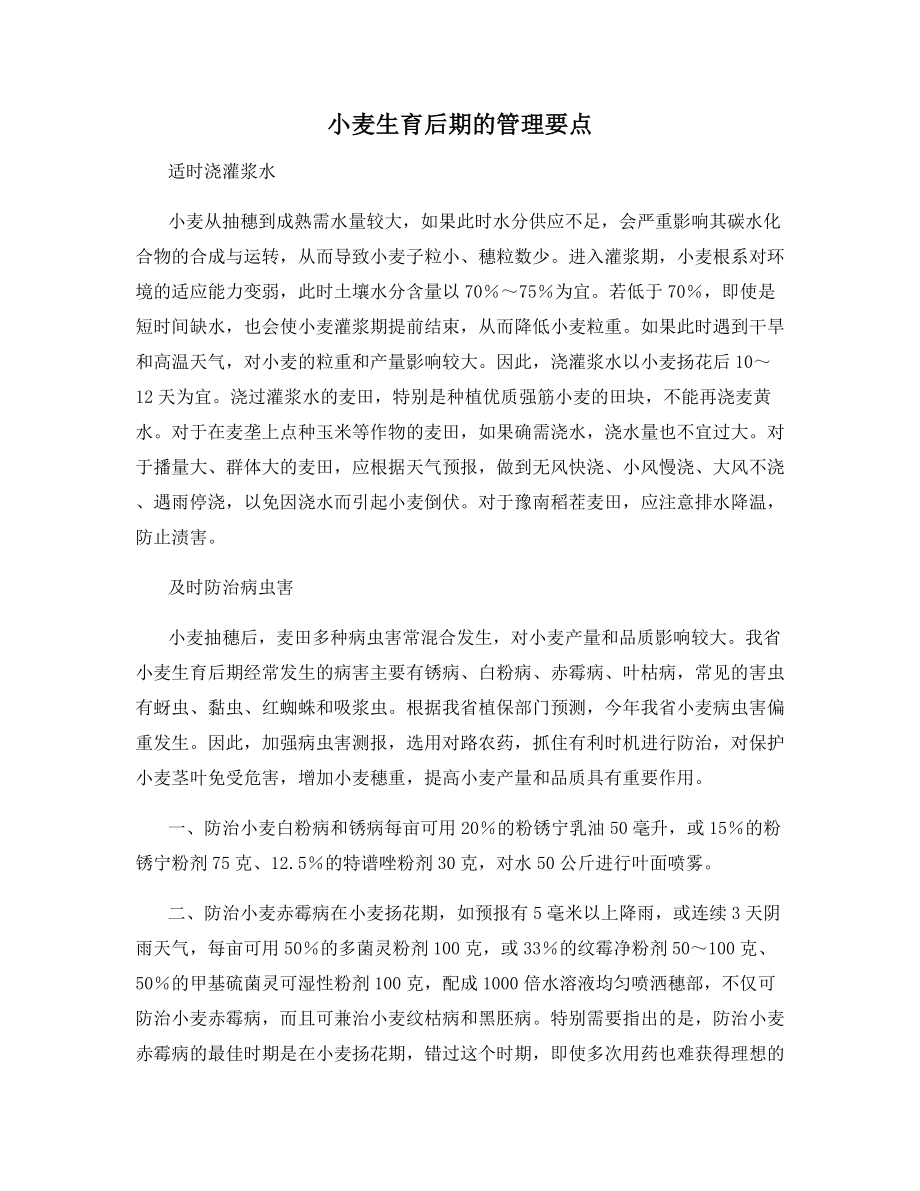 小麦生育后期的管理要点.docx_第1页