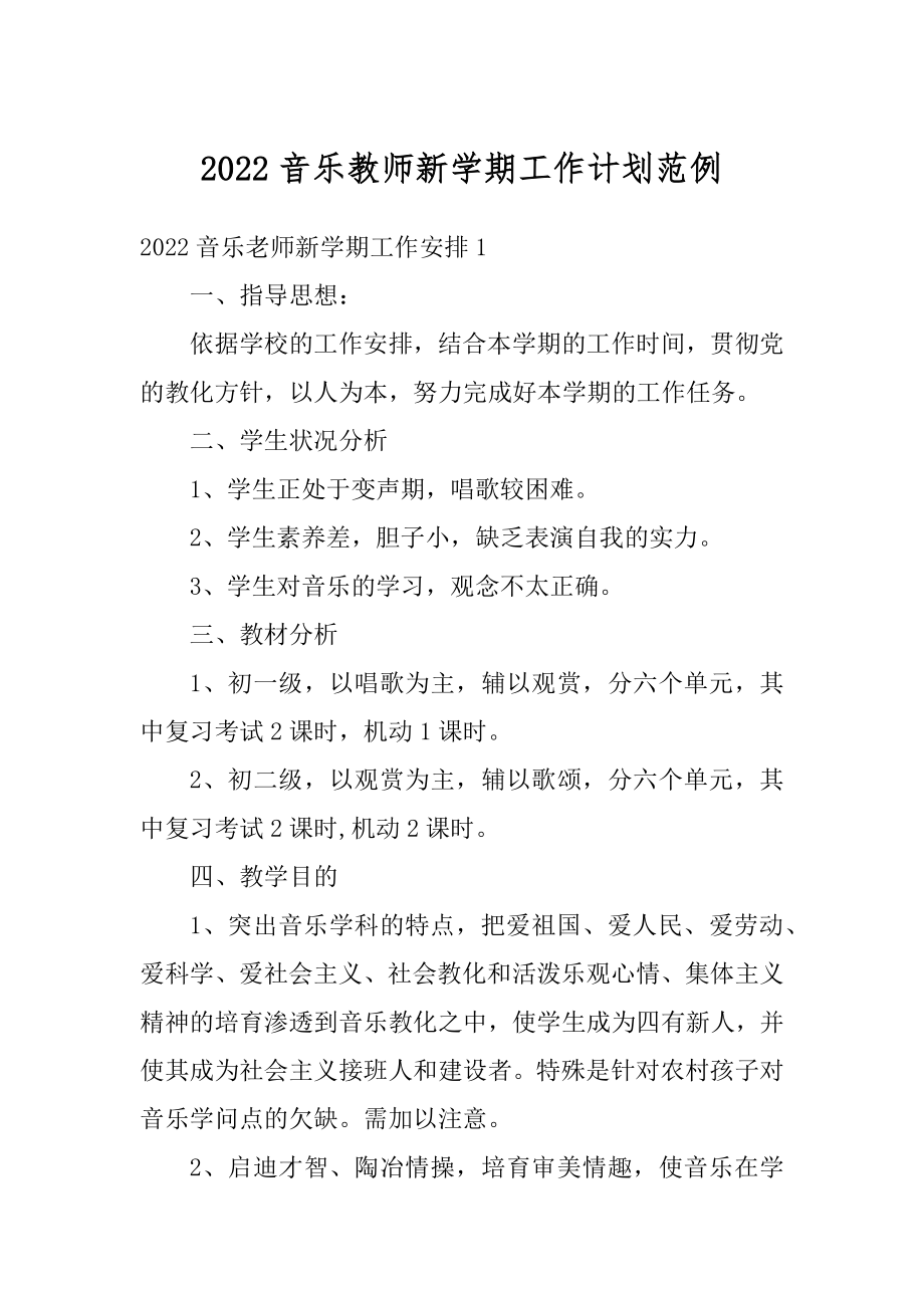 2022音乐教师新学期工作计划范例范文.docx_第1页