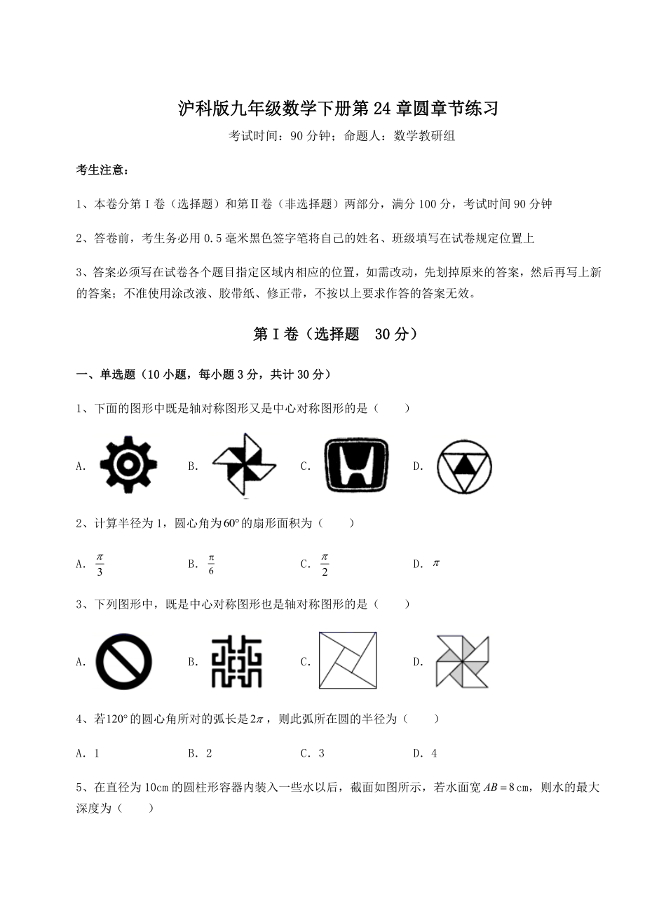 2022年最新强化训练沪科版九年级数学下册第24章圆章节练习试卷(无超纲带解析).docx_第1页