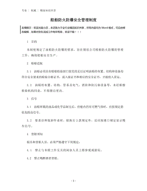 船舶防火防爆安全管理制度.docx