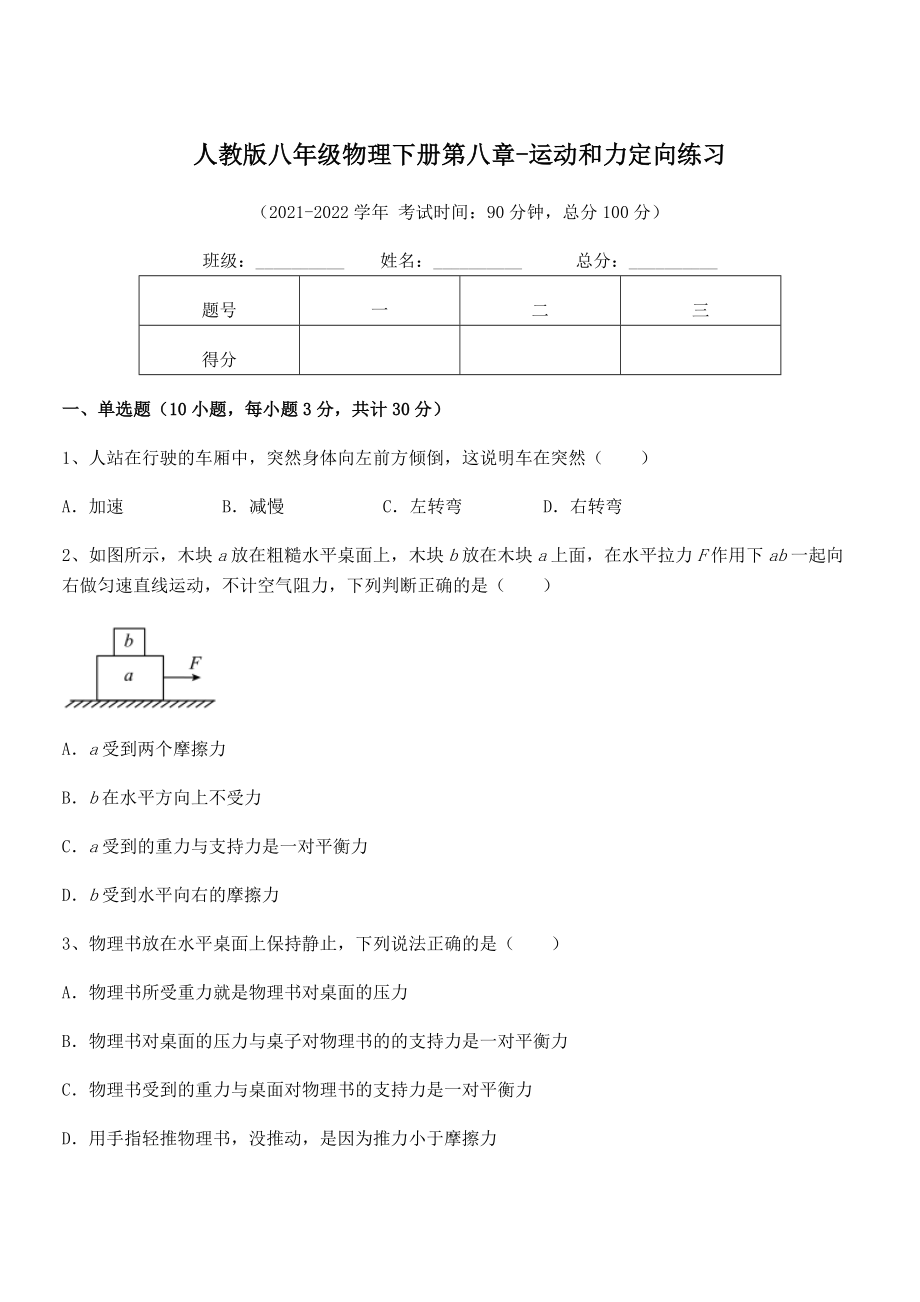 中考特训人教版八年级物理下册第八章-运动和力定向练习试卷(无超纲).docx_第1页