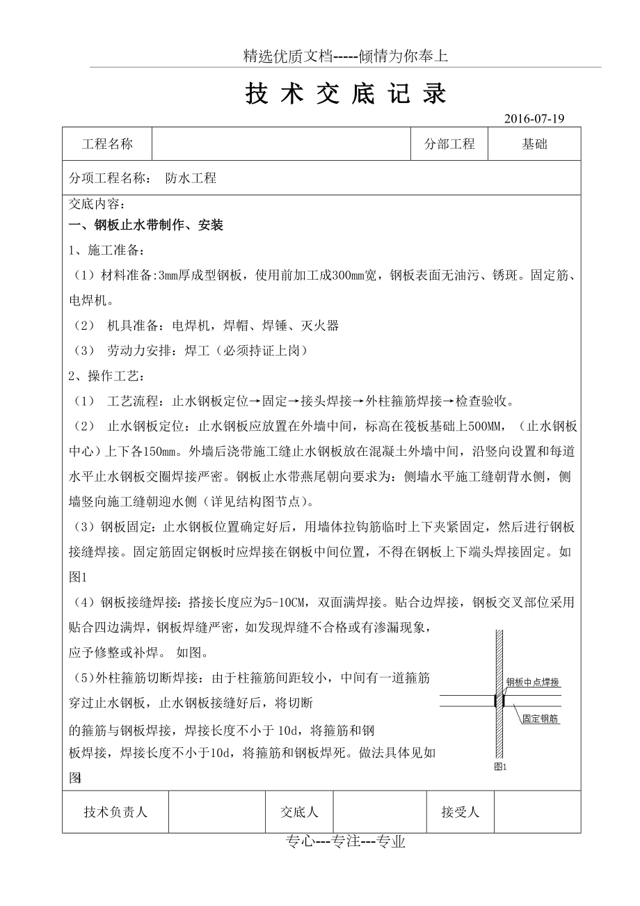 基础外墙止水钢板技术交底(共4页).doc_第1页