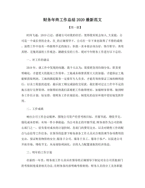 财务年终工作总结2020最新范文.docx