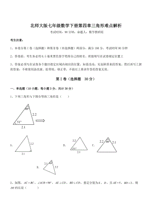 考点解析：北师大版七年级数学下册第四章三角形难点解析试卷(含答案详解).docx