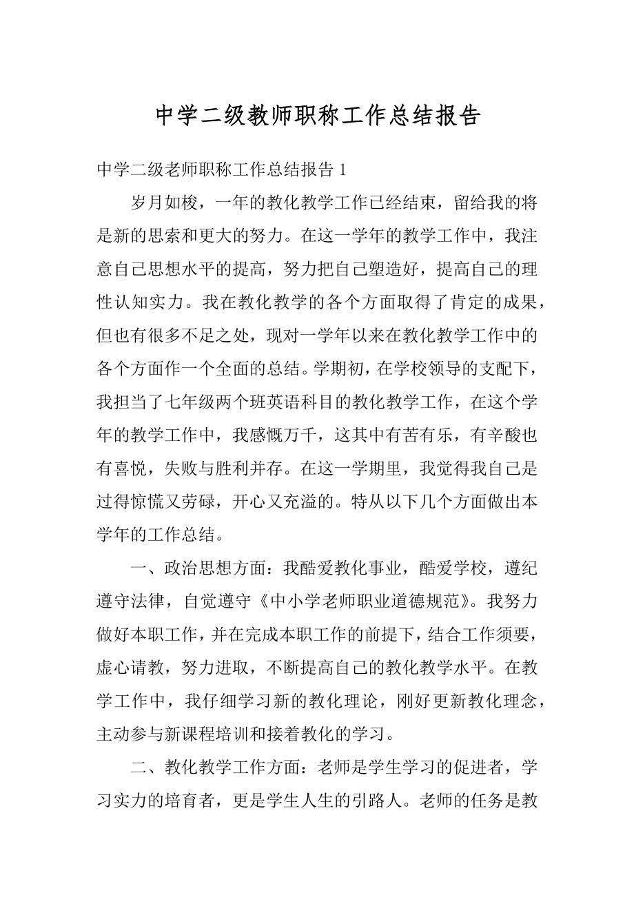 中学二级教师职称工作总结报告最新.docx_第1页