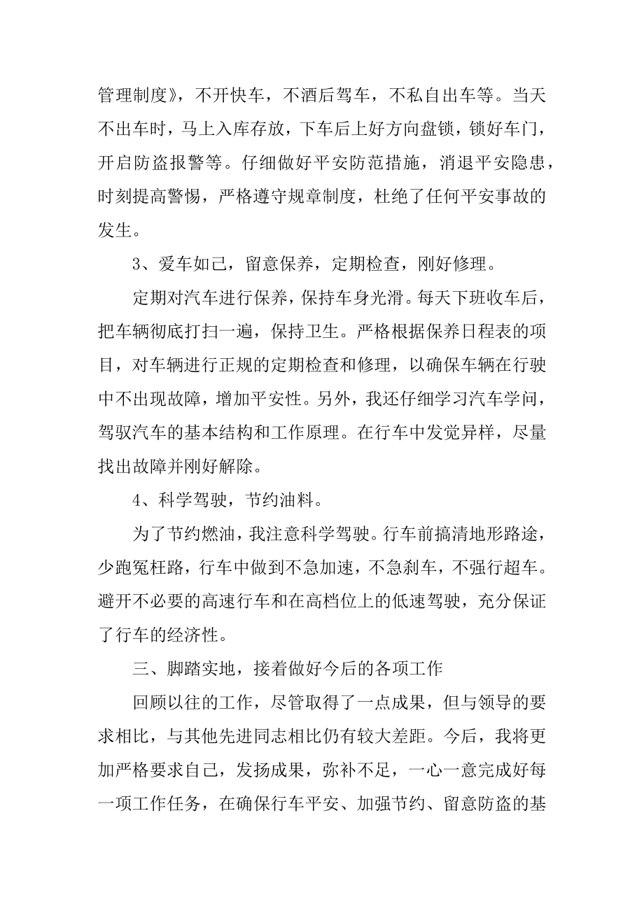 汽车驾驶员年终总结2021年汇报精选.docx_第2页