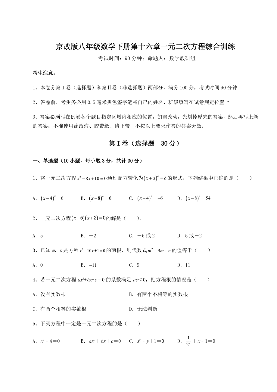 难点解析京改版八年级数学下册第十六章一元二次方程综合训练试卷(含答案解析).docx_第1页