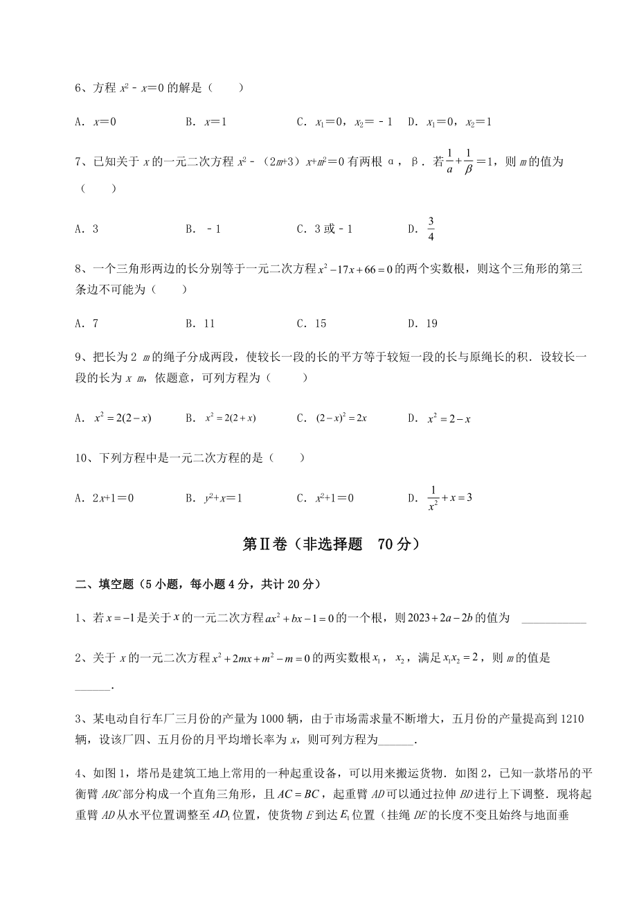 难点解析京改版八年级数学下册第十六章一元二次方程综合训练试卷(含答案解析).docx_第2页