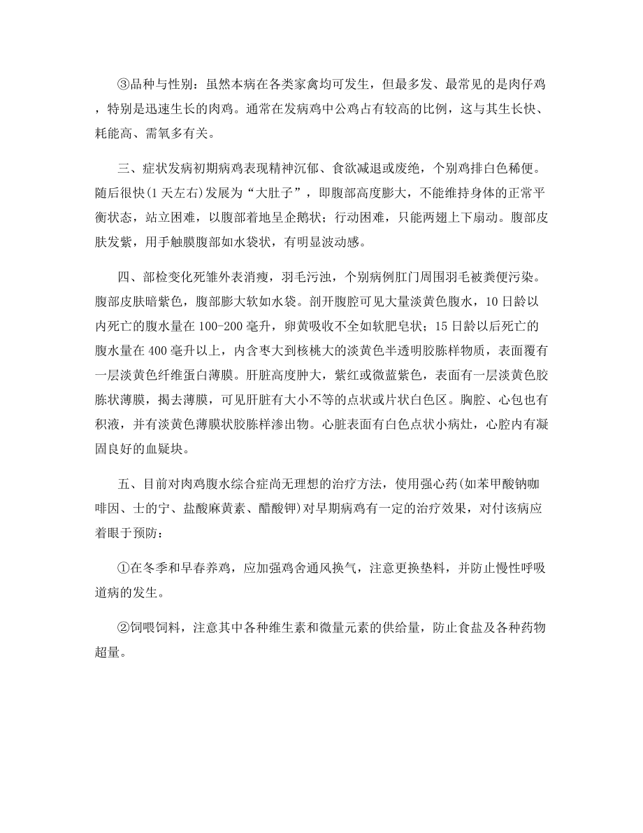 肉鸡腹水综合症防治.docx_第2页