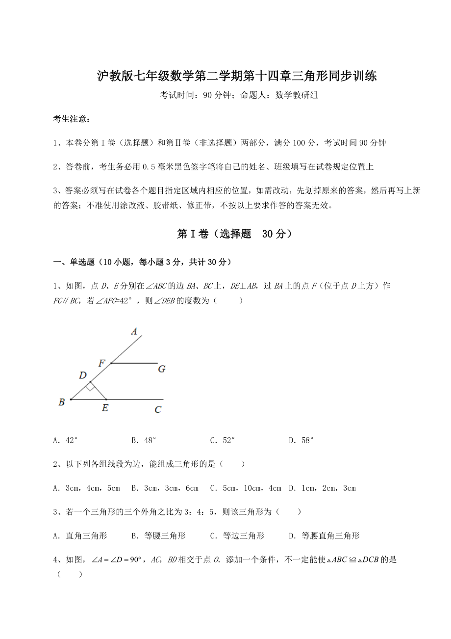 精品试题沪教版七年级数学第二学期第十四章三角形同步训练试卷(精选含详解).docx_第1页