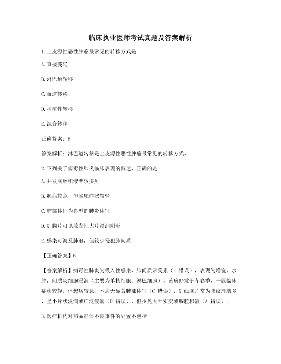 最全临床执业医师模拟练习题大全含习题答案解析.docx_第1页