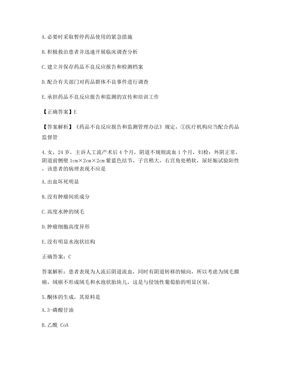 最全临床执业医师模拟练习题大全含习题答案解析.docx_第2页