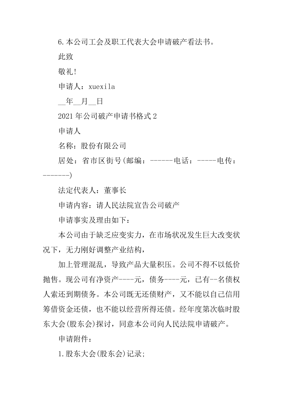 2021年公司破产申请书格式范文.docx_第2页