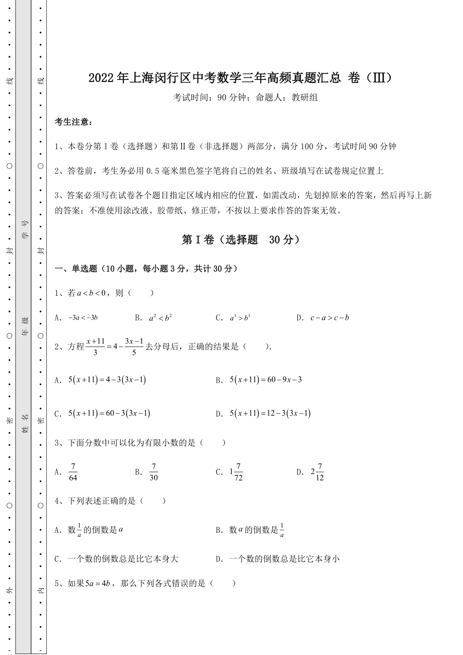 强化训练2022年上海闵行区中考数学三年高频真题汇总-卷(Ⅲ)(精选).docx_第1页