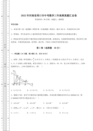 中考强化训练2022年河南省周口市中考数学三年高频真题汇总卷(精选).docx