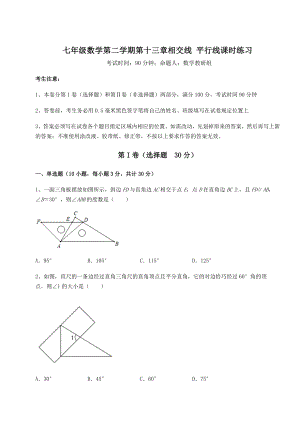 精品试题沪教版(上海)七年级数学第二学期第十三章相交线-平行线课时练习试题(精选).docx