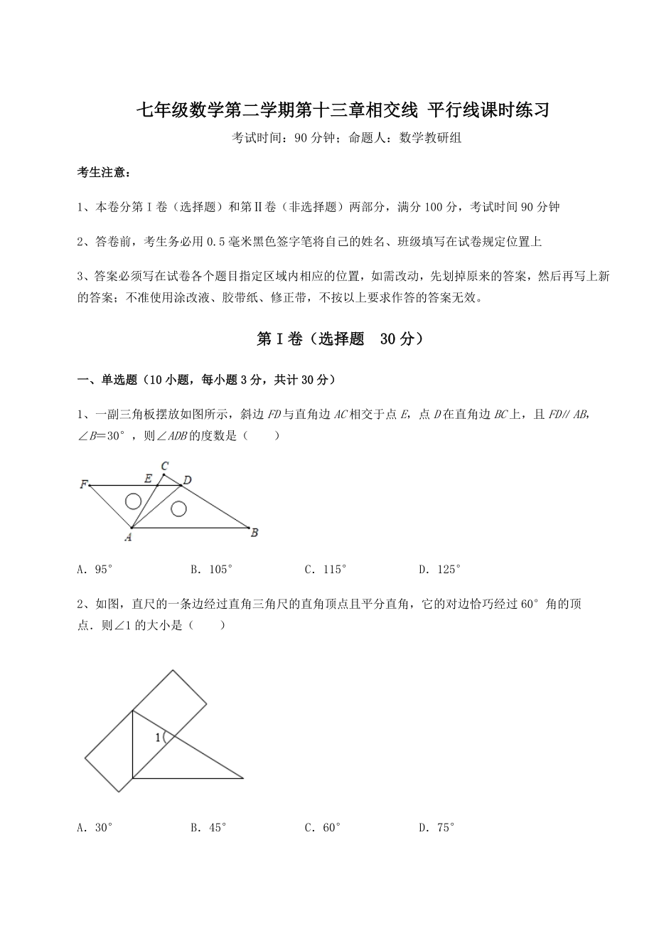 精品试题沪教版(上海)七年级数学第二学期第十三章相交线-平行线课时练习试题(精选).docx_第1页