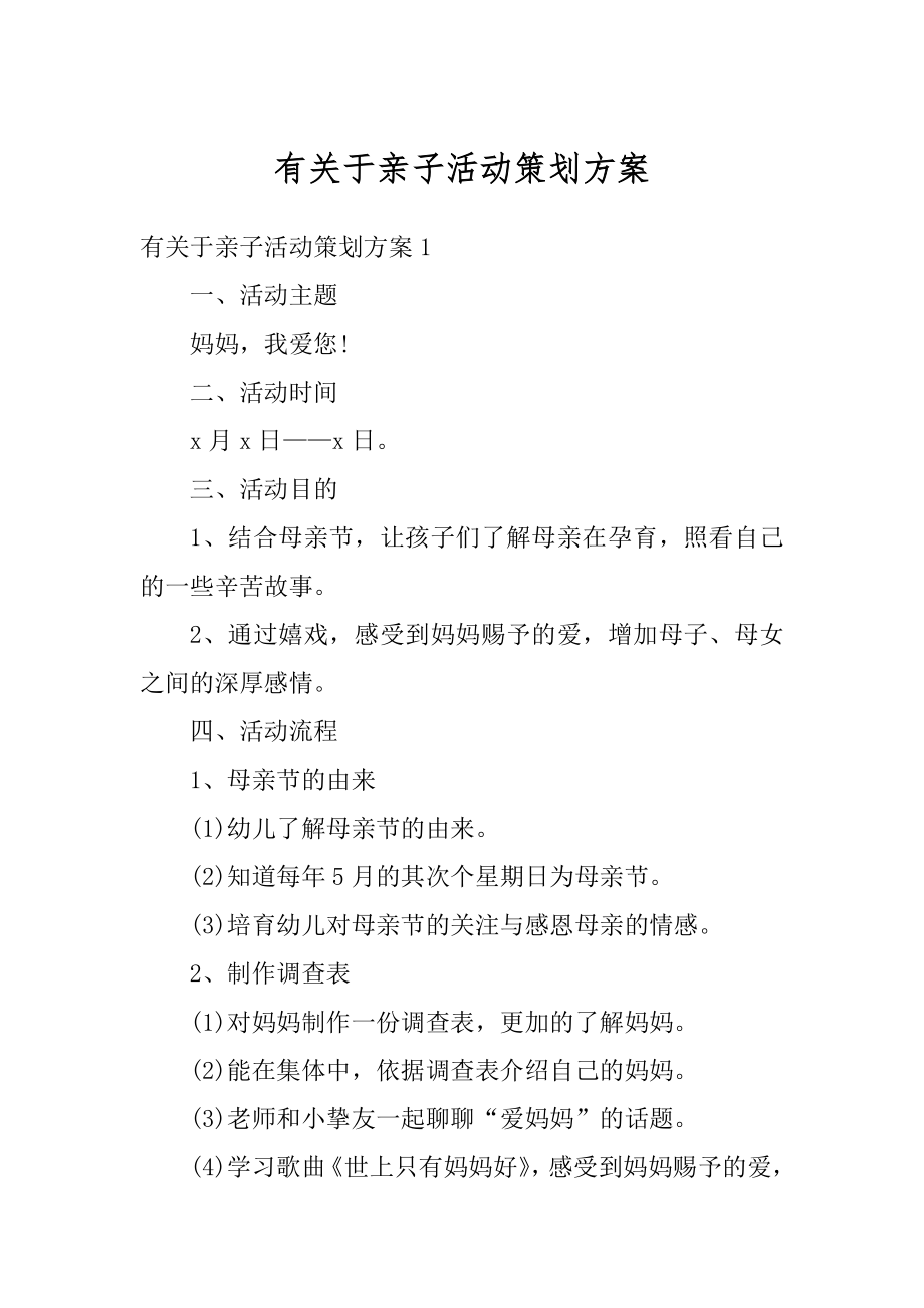 有关于亲子活动策划方案最新.docx_第1页