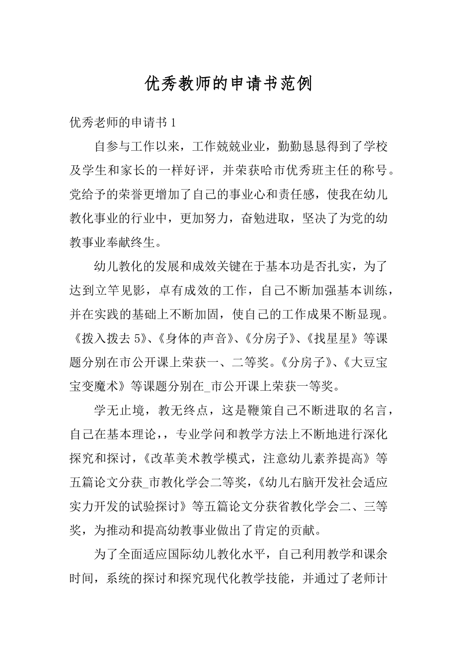 优秀教师的申请书范例范文.docx_第1页