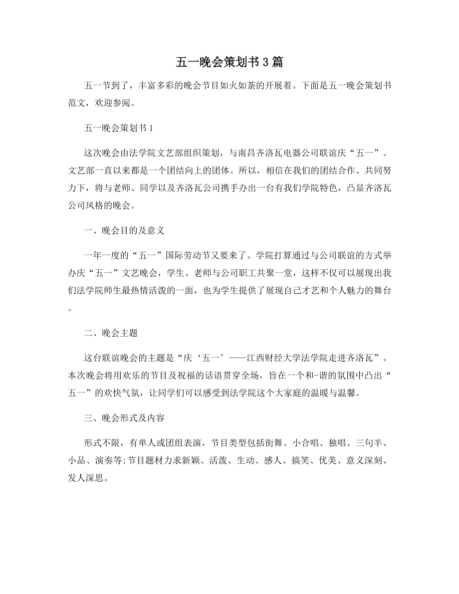 五一晚会策划书3篇.docx_第1页