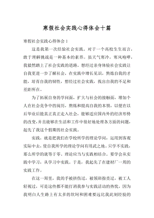 寒假社会实践心得体会十篇范文.docx