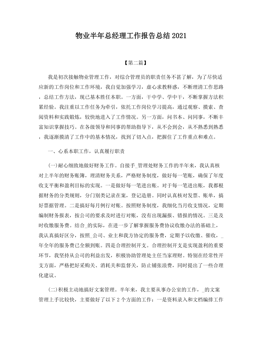 物业半年总经理工作报告总结2021.docx_第1页