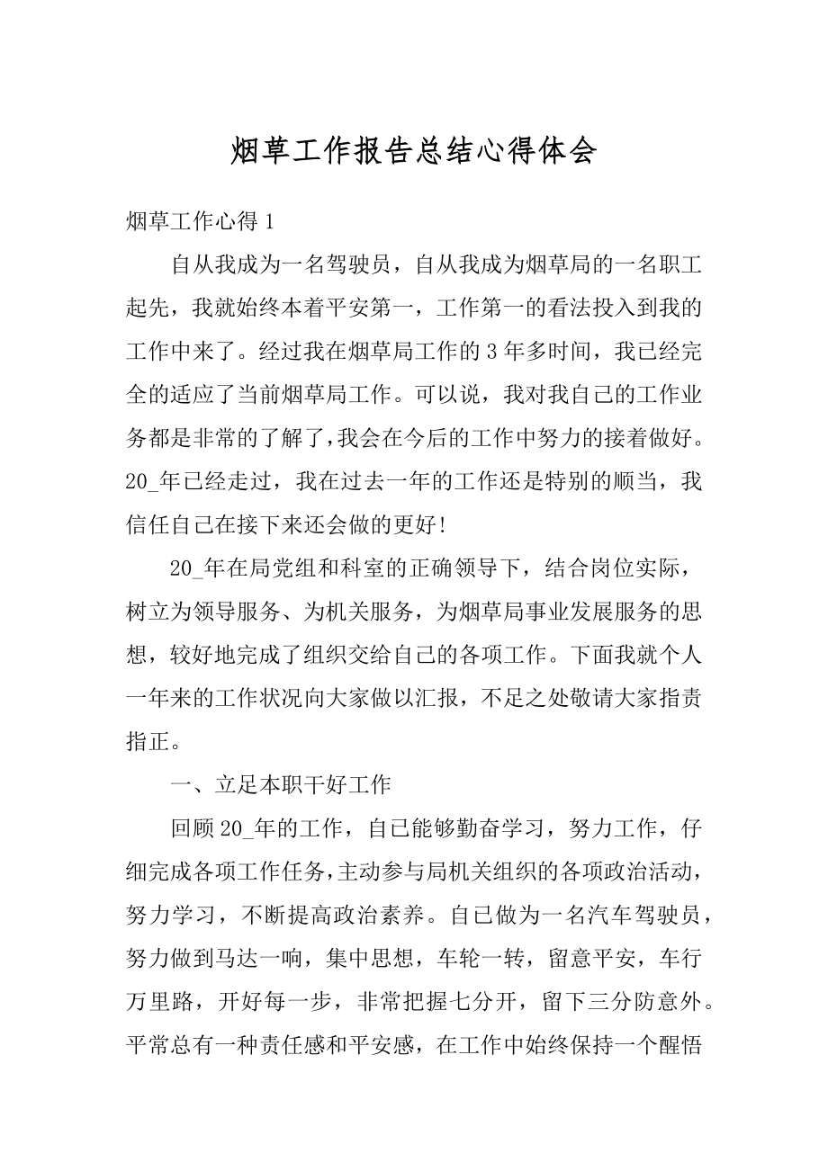 烟草工作报告总结心得体会优质.docx_第1页