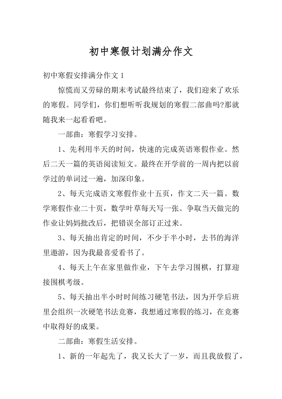 初中寒假计划满分作文汇编.docx_第1页