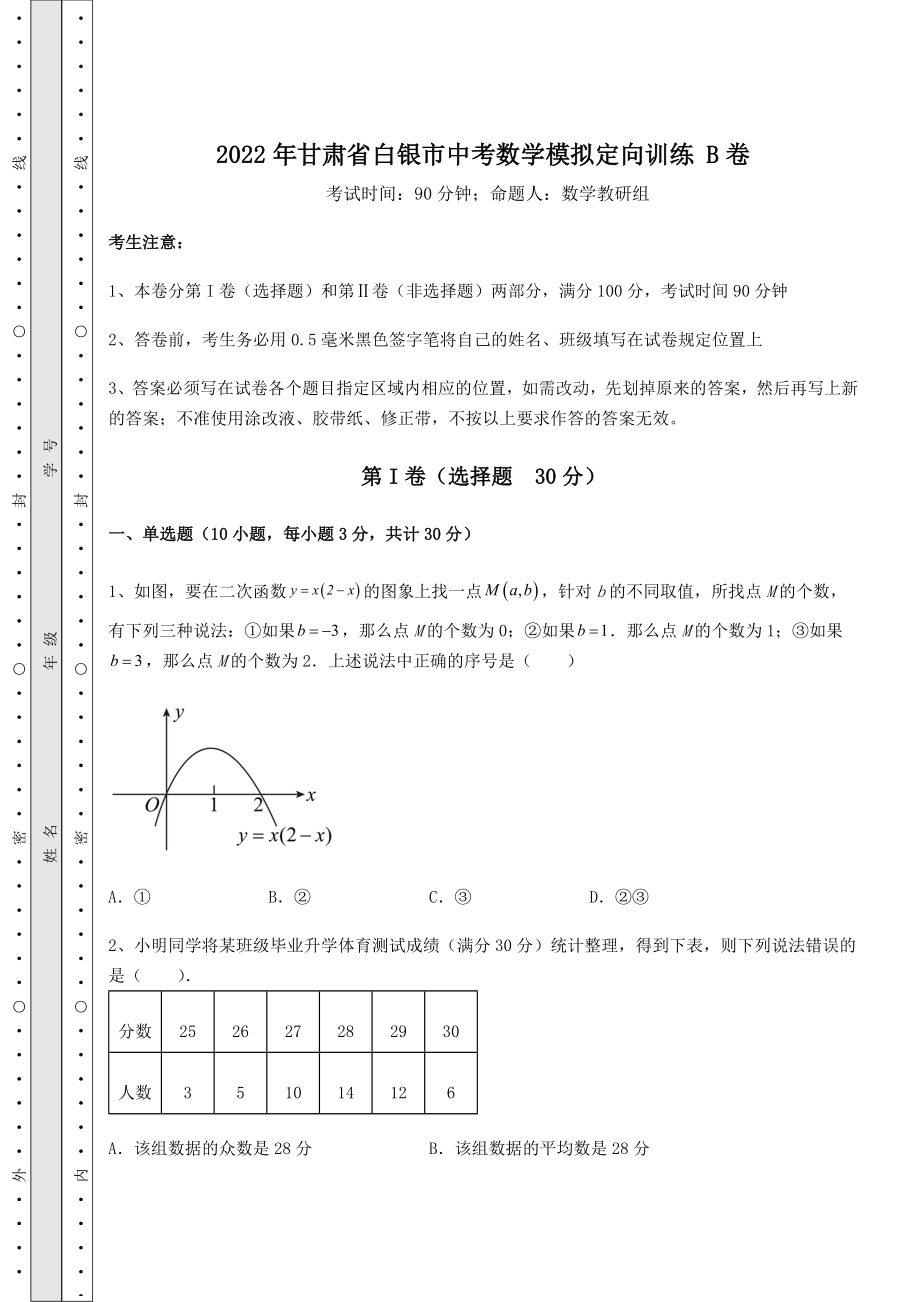 【真题汇总卷】2022年甘肃省白银市中考数学模拟定向训练-B卷(含答案详解).docx_第1页